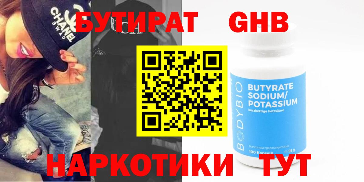 БУТИРАТ  Вход с VPN  Рубцовск  БУТИРАТ BDO 