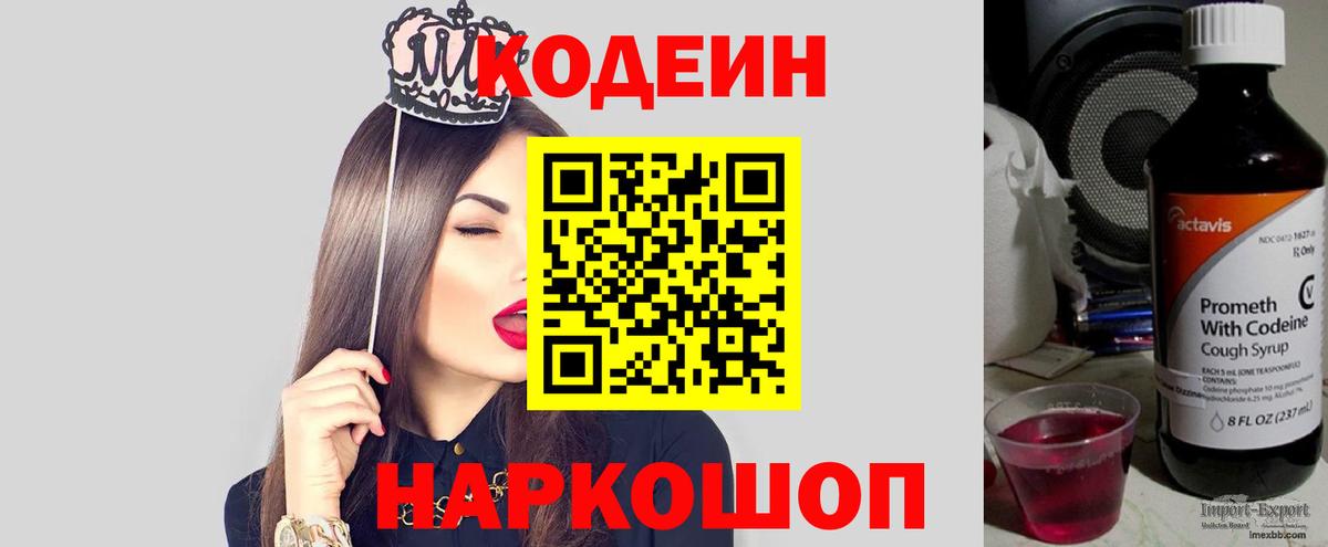 Рубцовск  Кодеин Purple Drank  Вход с VPN  Codein напиток Lean (лин) 